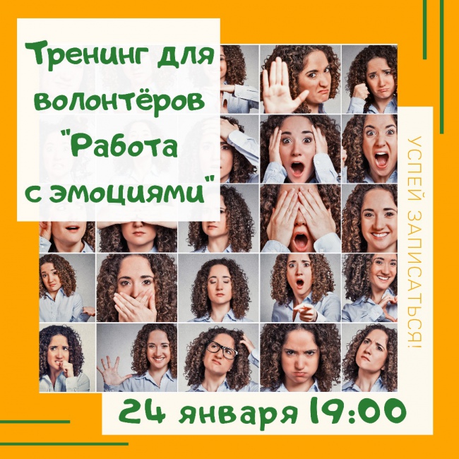 Тренинг для волонтёров "Работа с эмоциями"